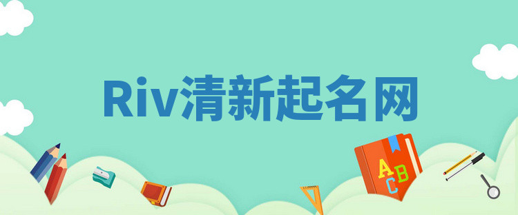 Riv清新起名网