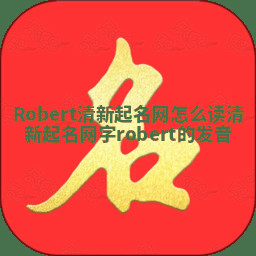 Robert清新起名网怎么读_清新起名网字robert的发音