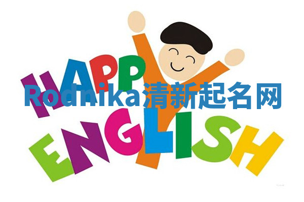 Rodnika清新起名网