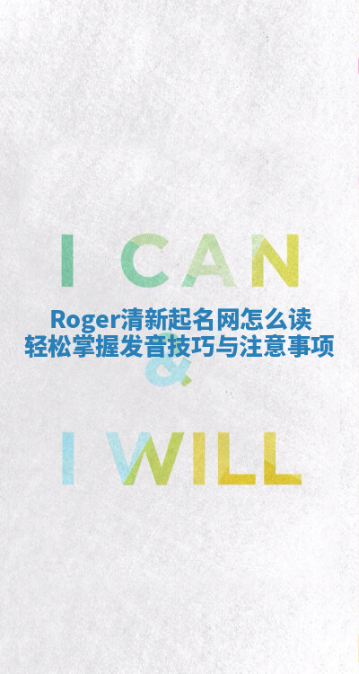 Roger清新起名网怎么读 轻松掌握发音技巧与注意事项