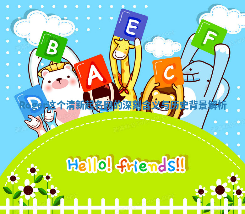 Roger这个清新起名网的深刻含义与历史背景解析