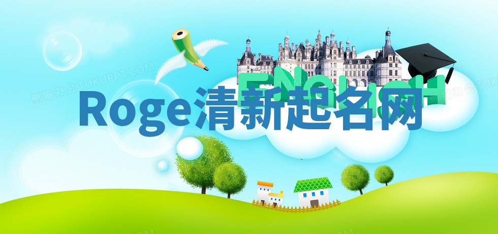 Roge清新起名网 Roge清新起名网