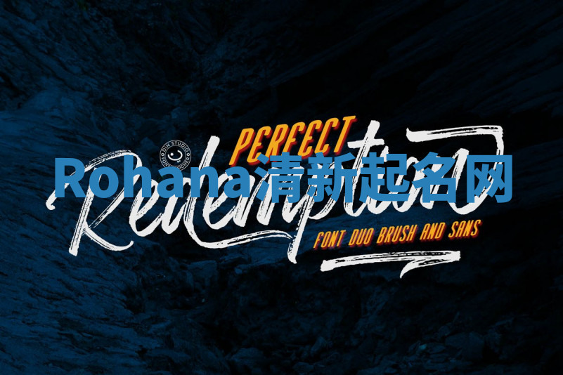 Rohana清新起名网 Rohana清新起名网