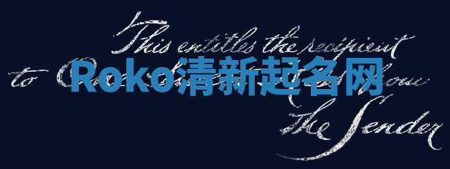 Roko清新起名网