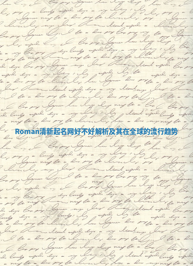 Roman清新起名网好不好解析及其在全球的流行趋势 Roman清新起名网好不好解析及其在全球的流行趋势