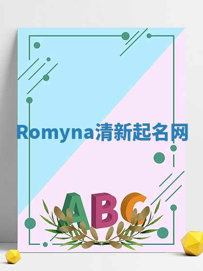 Romyna清新起名网