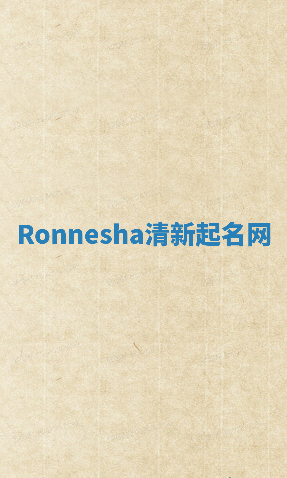 Ronnesha清新起名网 Ronnesha清新起名网