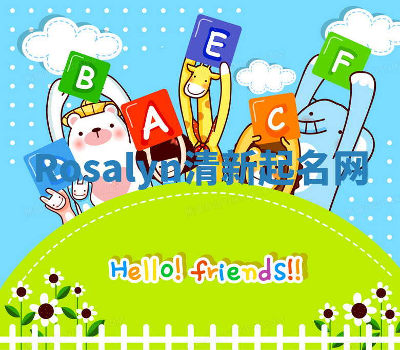 Rosalyn清新起名网