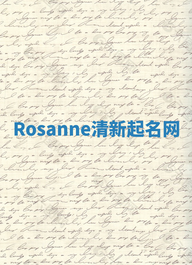 Rosanne清新起名网