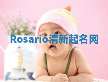 Rosario清新起名网 Rosario清新起名网
