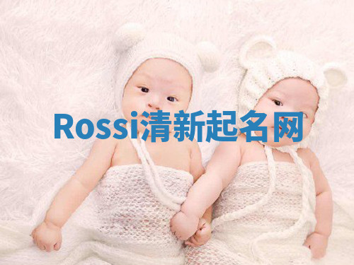 Rossi清新起名网