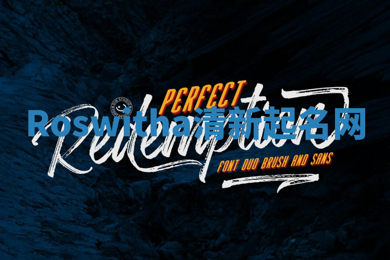 Roswitha清新起名网