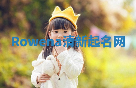 Rowena清新起名网 Rowena清新起名网