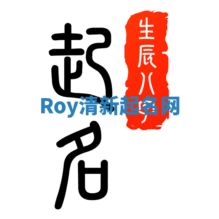 Roy清新起名网