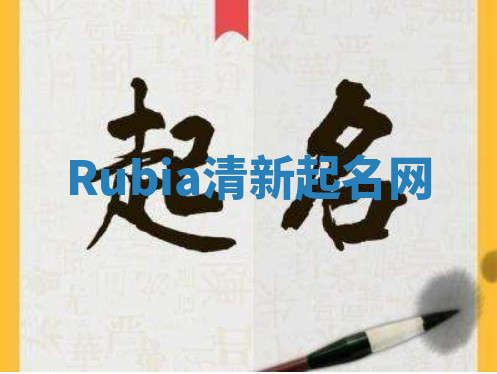 Rubia清新起名网