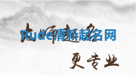 Rude清新起名网 Rude清新起名网