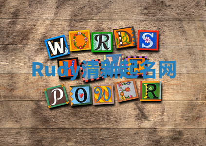 Rudy清新起名网