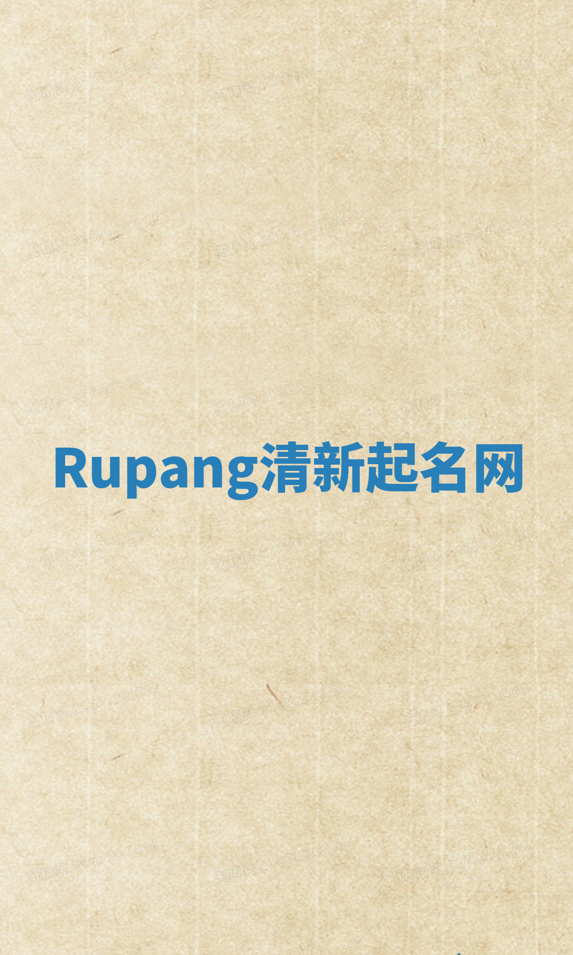 Rupang清新起名网