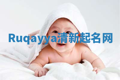 Ruqayya清新起名网 Ruqayya清新起名网