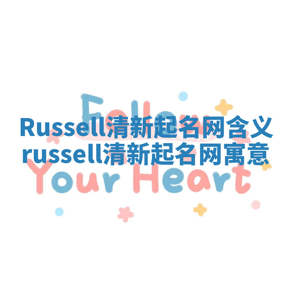 Russell清新起名网含义 russell清新起名网寓意 Russell清新起名网含义 russell清新起名网寓意