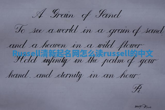 Russell清新起名网怎么读_russell的中文 Russell清新起名网怎么读_russell的中文