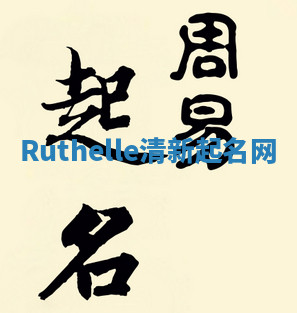 Ruthelle清新起名网