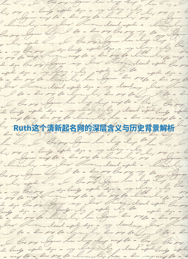 Ruth这个清新起名网的深层含义与历史背景解析