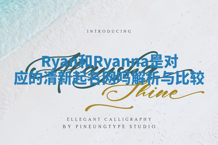 Ryan和Ryanna是对应的清新起名网吗解析与比较
