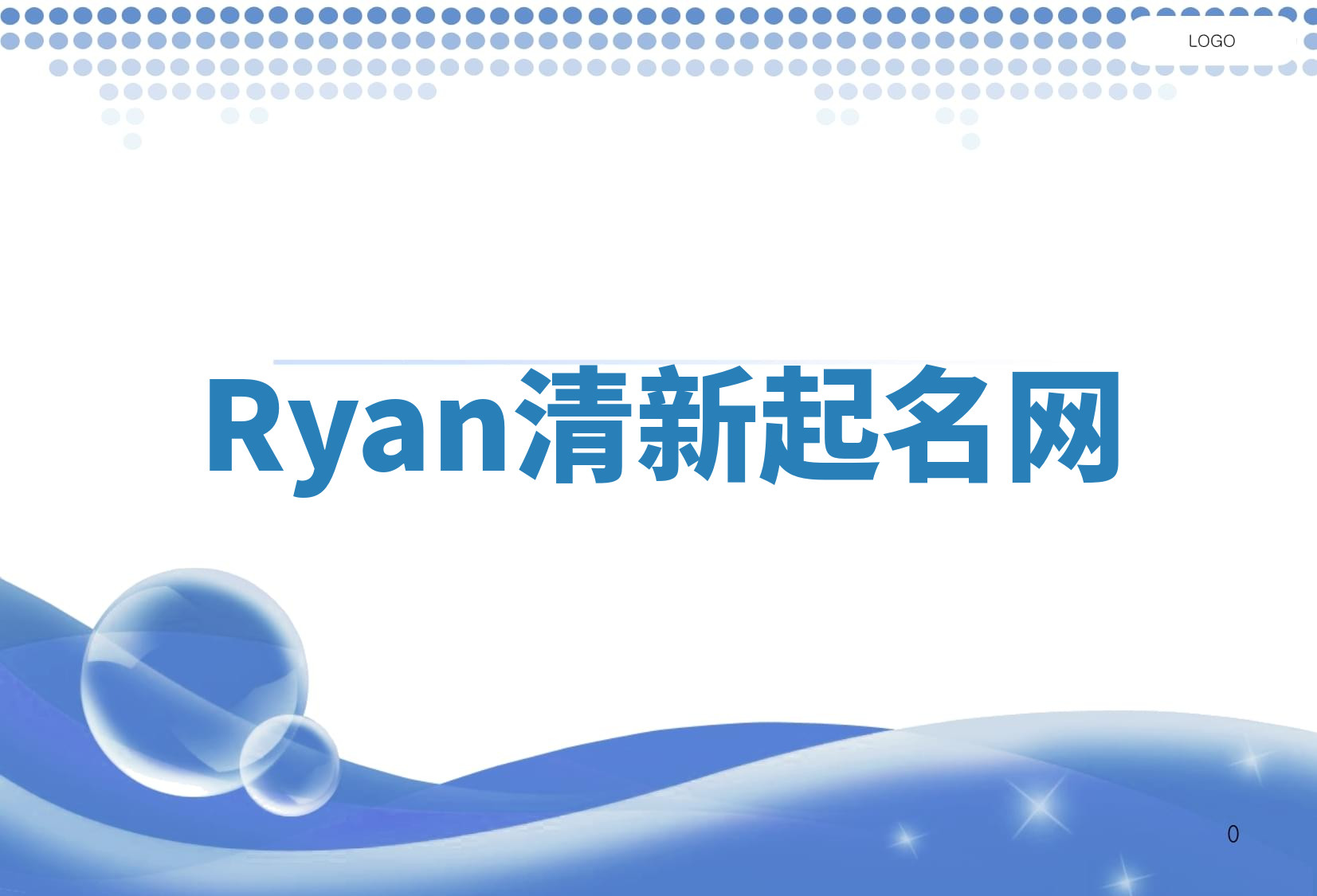 Ryan清新起名网 Ryan清新起名网