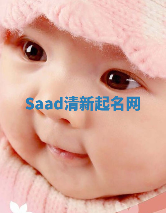 Saad清新起名网