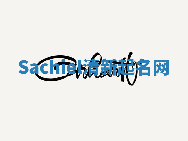 Sachiel清新起名网 Sachiel清新起名网