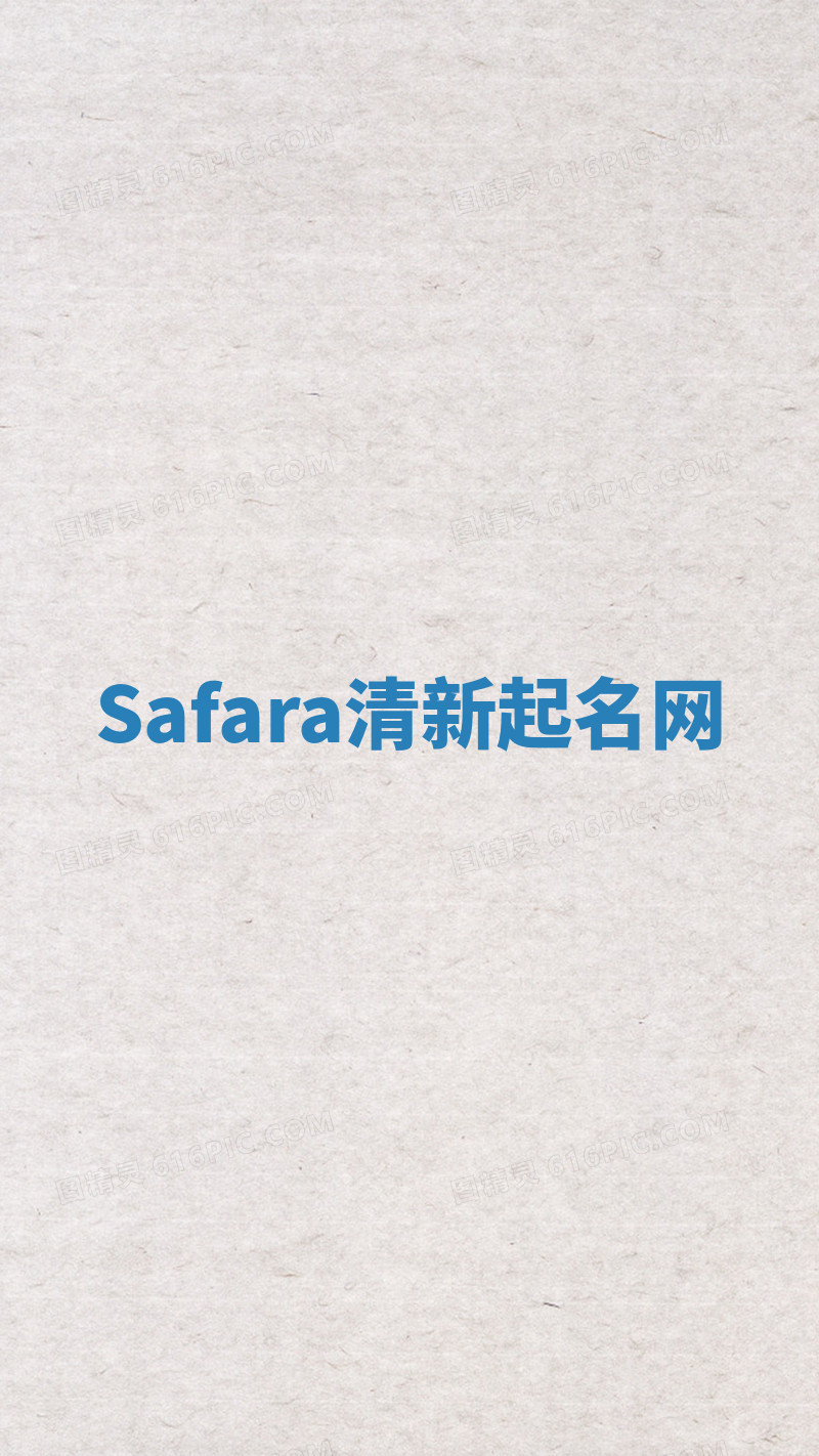 Safara清新起名网