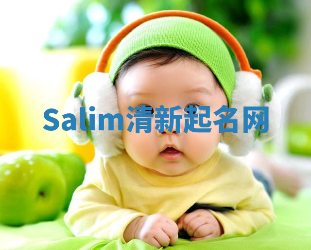 Salim清新起名网