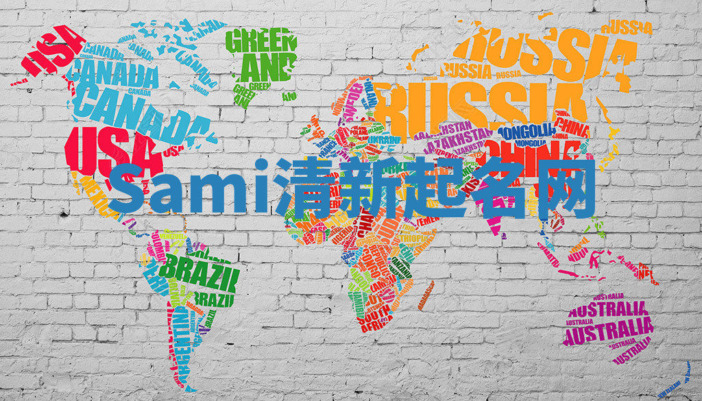 Sami清新起名网 Sami清新起名网