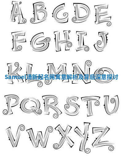 Samuel清新起名网寓意解析及背后深意探讨