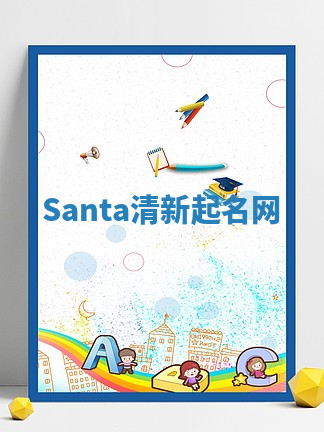 Santa清新起名网 Santa清新起名网