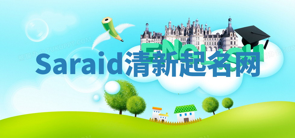 Saraid清新起名网
