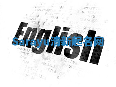 Sarayu清新起名网