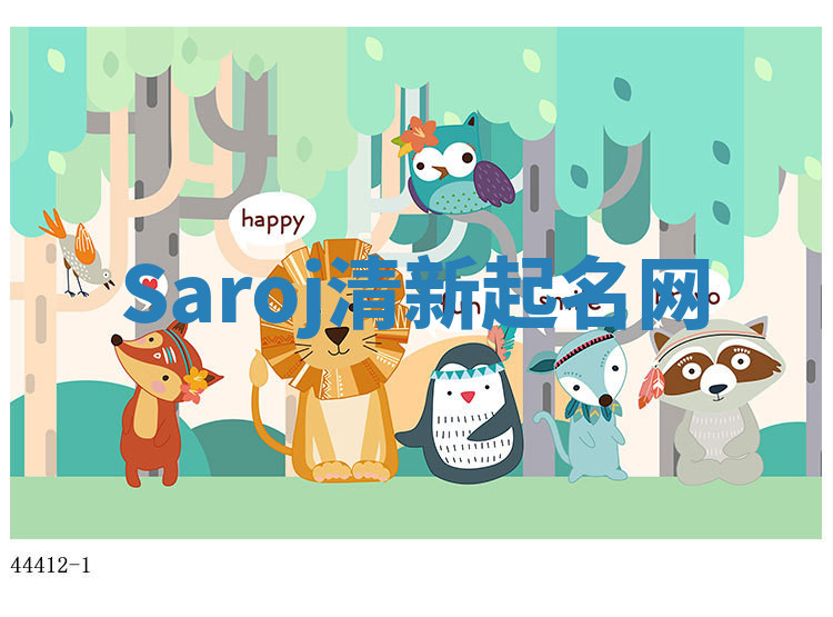 Saroj清新起名网