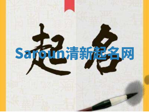 Saroun清新起名网 Saroun清新起名网