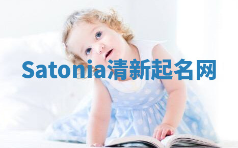 Satonia清新起名网