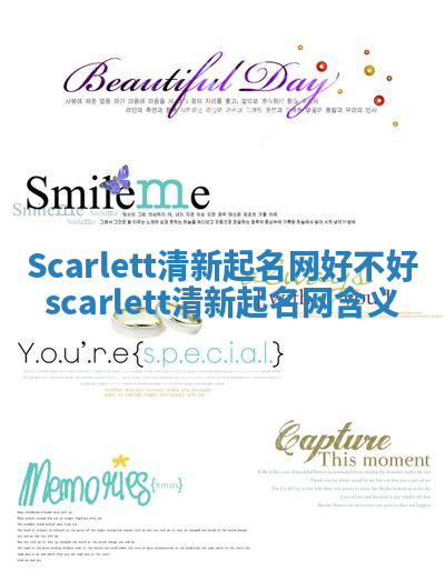 Scarlett清新起名网好不好 scarlett清新起名网含义