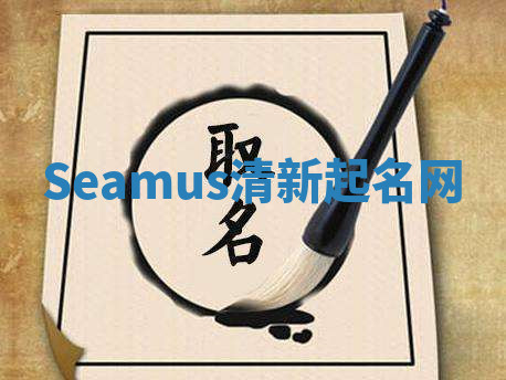 Seamus清新起名网