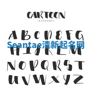 Seantae清新起名网 Seantae清新起名网