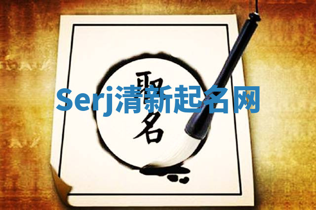 Serj清新起名网