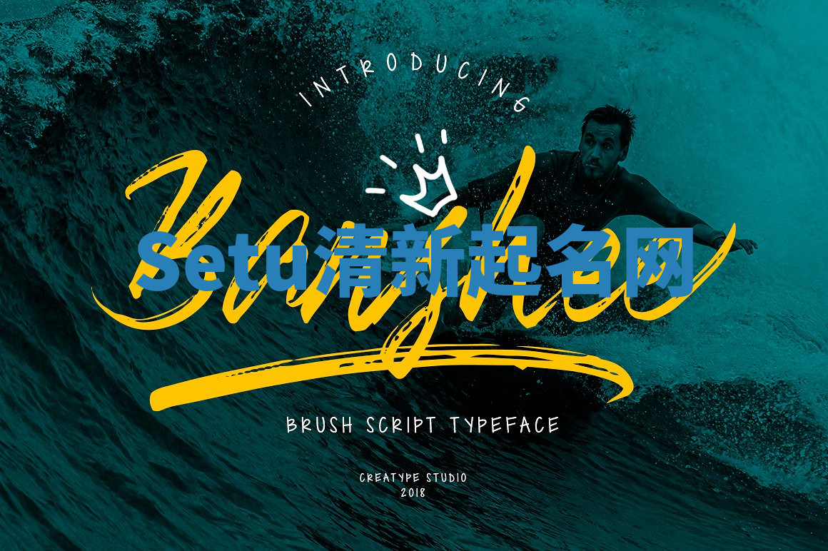 Setu清新起名网 Setu清新起名网