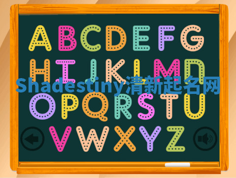 Shadestiny清新起名网
