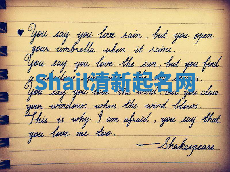Shail清新起名网