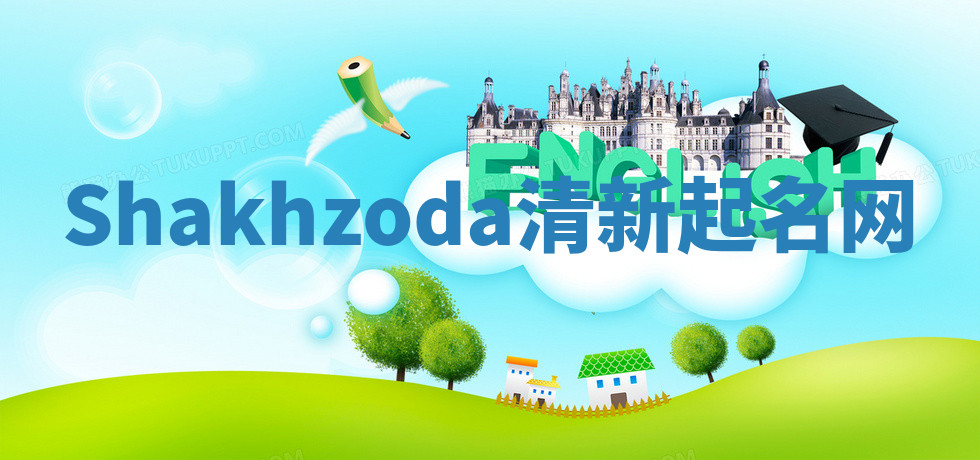 Shakhzoda清新起名网 Shakhzoda清新起名网