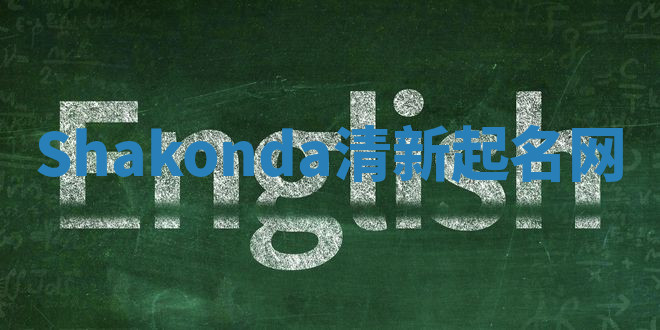 Shakonda清新起名网 Shakonda清新起名网